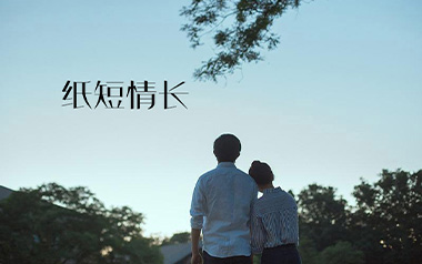 纸短情长吉他谱_烟把儿乐队_标准调弦_变调夹不夹_乐事吉他