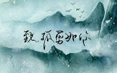 致孤勇如你吉他谱_情桑_C调_变调夹2品_YAML音乐工作室