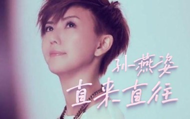 直来直往吉他谱_孙燕姿_C调_变调夹不夹_一颗加菲
