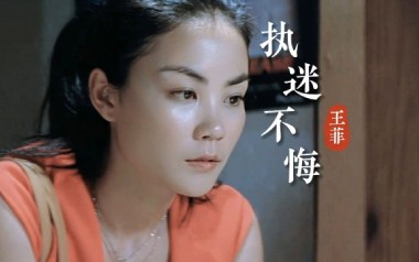 执迷不悔吉他谱_王菲_G调_变调夹3品_南音吉他的教程