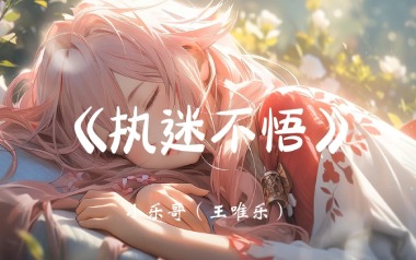执迷不悟吉他谱_小乐哥_C调_变调夹不夹_无限延音