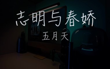 志明与春娇吉他谱_五月天_C调_变调夹4品_一颗加菲