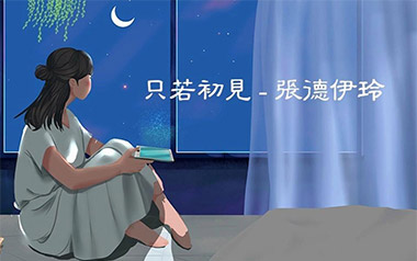 只若初见吉他谱_张德伊玲_G调_变调夹2品_登山者