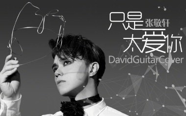 只是太爱你吉他谱_张敬轩_G调_变调夹3品_酷音小伟的教程