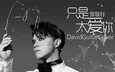 只是太爱你吉他谱_张敬轩_G调_变调夹3品_吴先生TAB