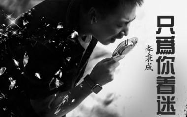 只为你着迷吉他谱_李秉成_G调_变调夹7品_网络转载