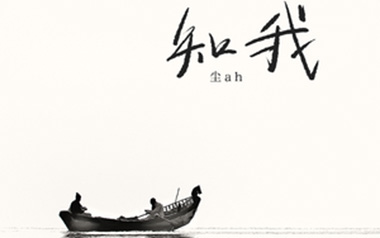 知我吉他谱_尘ah_C调_变调夹2品_网络转载