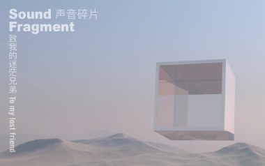 致我的迷茫兄弟吉他谱_声音碎片_C调_变调夹2品_革命吉他