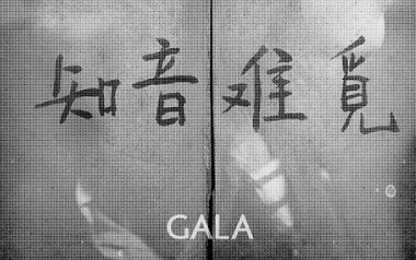 知音难觅吉他谱_GALA_G调_变调夹不夹_一颗加菲
