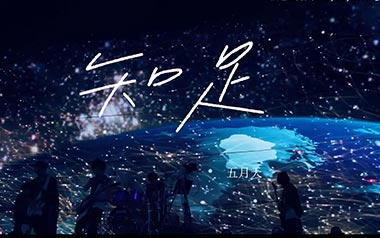 知足吉他谱_五月天_C调_变调夹4品_老歌大叔