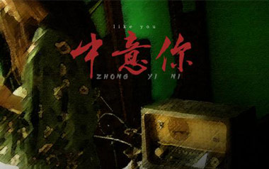 中意你吉他谱_咖啡_C调_变调夹4品_阿辉