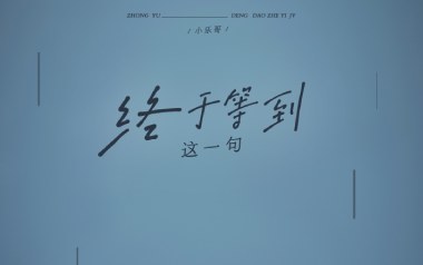 终于等到这一句吉他谱_小乐哥_G调_变调夹不夹_网络转载