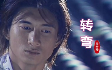 转弯吉他谱_吴奇隆_G调_变调夹3品_一颗加菲