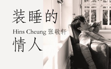装睡的情人吉他谱_张敬轩_C调_变调夹1品_濮宇