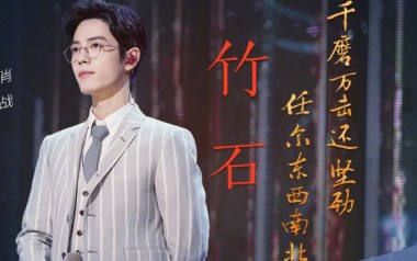 竹石吉他谱_肖战_G调_变调夹3品_一颗加菲