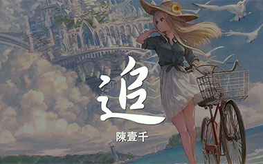 追吉他谱_陈壹千_C调_变调夹4品_吴先生TAB