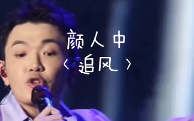 追风吉他谱_颜人中_G调_变调夹不夹_网络转载