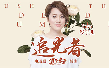 追光者吉他谱_岑宁儿_G调_变调夹4品_无限延音