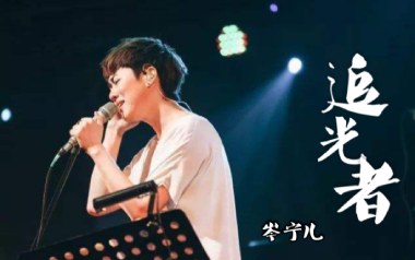 追光者吉他谱_岑宁儿_C调_变调夹降半音调弦_梦马音乐