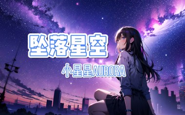 坠落星空吉他谱_小星星Aurora_G调_变调夹根据个人情况选择_梦马音乐
