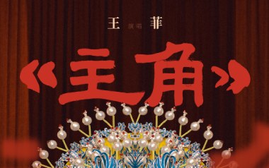 主角吉他谱_王菲_G调_变调夹不夹_革命吉他