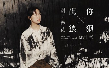 祝你狼狈吉他谱_谢春花_C调_变调夹2品_乐事吉他