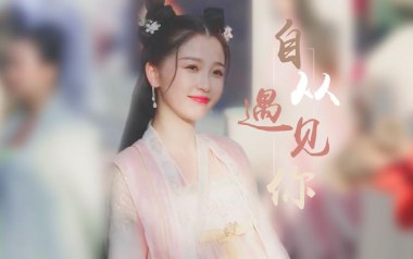 自从遇见你吉他谱_虞书欣_C调_变调夹7品_岛屿吉他