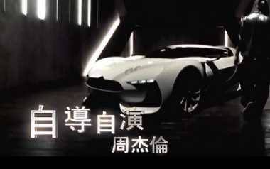 自导自演吉他谱_周杰伦_F调_变调夹不夹_濮宇