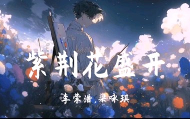 紫荆花盛开吉他谱_李荣浩_G调_变调夹4品_两万五