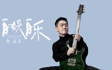 自娱自乐吉他谱_金志文_C调_变调夹3品_无限延音