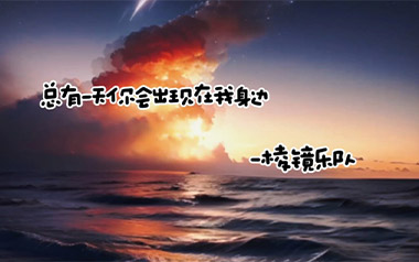 总有一天你会出现在我身边吉他谱_棱镜乐队_G调_变调夹2品_无限延音