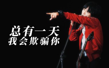 总有一天我会欺骗你吉他谱_新裤子乐队_G调_变调夹2品_浪淘沙