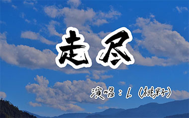 走尽吉他谱_桃籽_G调_变调夹3品_浪淘沙