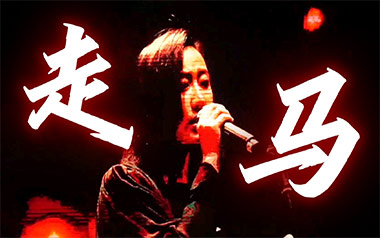 走马吉他谱_陈粒_C调_变调夹不夹_革命吉他