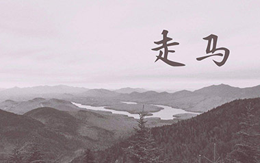 走马吉他谱_陈粒_C调_变调夹不夹_高音教