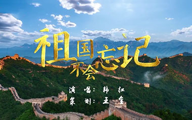祖国不会忘记吉他谱_韩红_C调_变调夹3品_无限延音