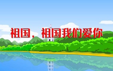 祖国祖国我们爱你吉他谱_邱子墨_G调_变调夹3品_一颗加菲