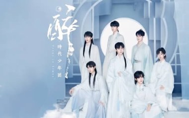 醉吉他谱_时代少年团_C调_变调夹不夹_网络转载