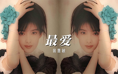 最爱吉他谱_周慧敏_C调_变调夹3品_失物森林