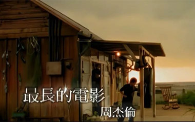 最长的电影吉他谱_周杰伦_C调_变调夹4品_大树音乐屋的教程