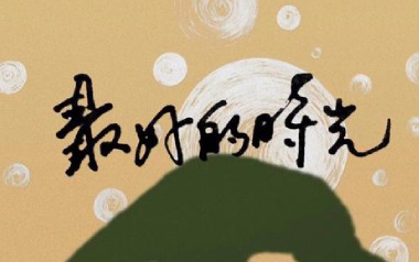 最好的时光吉他谱_安溥_G调_变调夹3品_浪淘沙