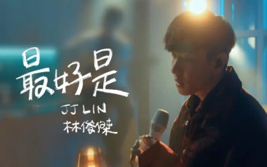 最好是吉他谱_林俊杰_G调_变调夹不夹_网络转载
