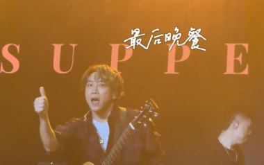 最后晚餐吉他谱_Supper-Moment_G调_变调夹1品_濮宇