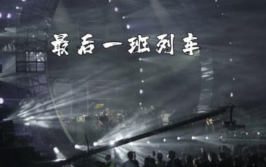 最后一班列车吉他谱_痛仰乐队_C调_变调夹不夹_两万五