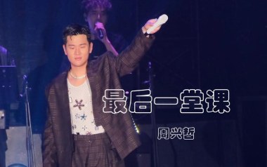 最后一堂课吉他谱_周兴哲_G调_变调夹1品_浪淘沙
