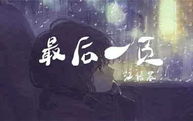 最后一页吉他谱_江语晨_C调_变调夹4品_网络转载