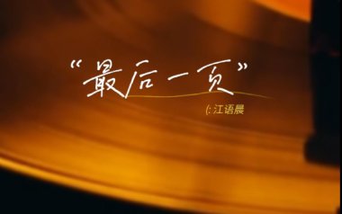 最后一页吉他谱_江语晨_G调_变调夹根据个人情况选择_7T吉他教室