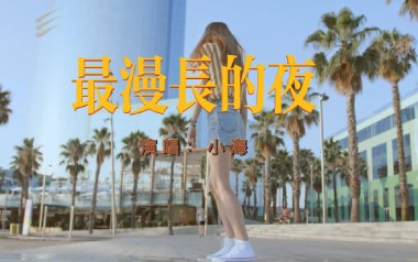 最漫长的夜吉他谱_小海_C调_变调夹不夹_浪淘沙