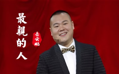 最亲的人吉他谱_岳云鹏_G调_变调夹4品_网络转载