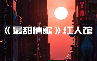 最甜情歌吉他谱_红人馆_C调_变调夹4品_吴先生TAB